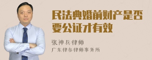 民法典婚前财产是否要公证才有效