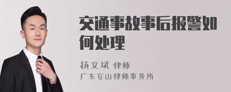 交通事故事后报警如何处理