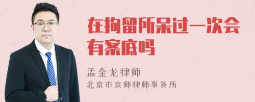 在拘留所呆过一次会有案底吗