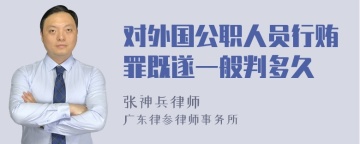 对外国公职人员行贿罪既遂一般判多久