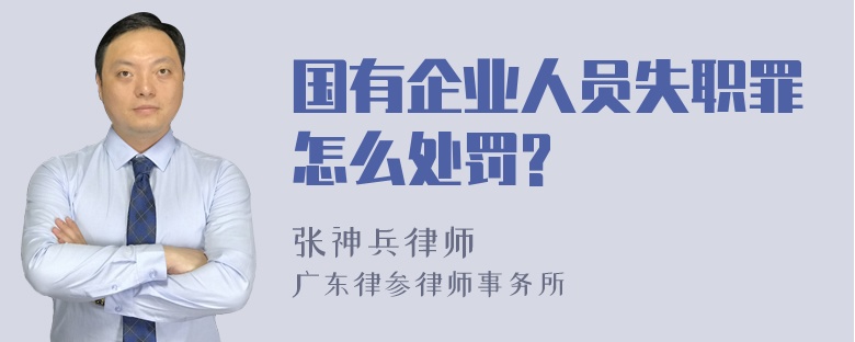 国有企业人员失职罪怎么处罚?