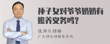 孙子女对爷爷奶奶有赡养义务吗？