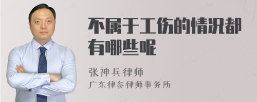 不属于工伤的情况都有哪些呢