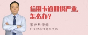 信用卡逾期很严重，怎么办？