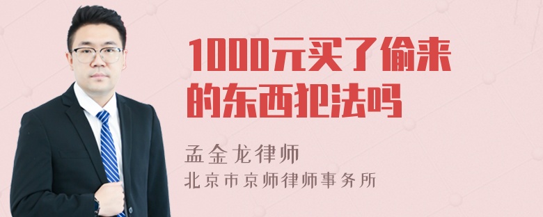 1000元买了偷来的东西犯法吗