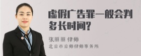 虚假广告罪一般会判多长时间?