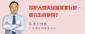 辩护人毁灭证据罪罪行犯一般会怎样处罚？