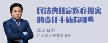 民法典规定医疗损害的责任主体有哪些