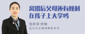 离婚后父母还有权利在孩子上大学吗