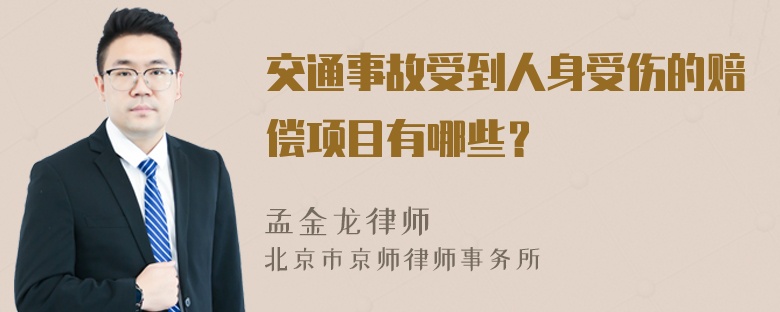 交通事故受到人身受伤的赔偿项目有哪些？