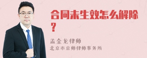 合同未生效怎么解除？