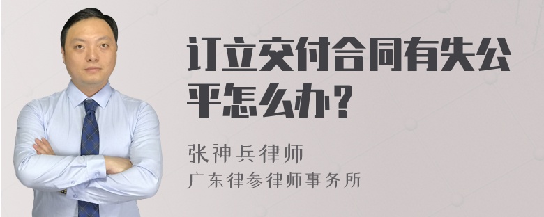 订立交付合同有失公平怎么办？