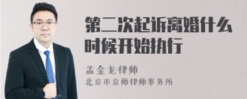 第二次起诉离婚什么时候开始执行