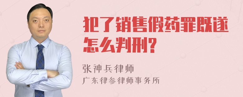 犯了销售假药罪既遂怎么判刑?