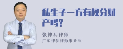 私生子一方有权分财产吗?