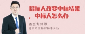 招标人改变中标结果，中标人怎么办