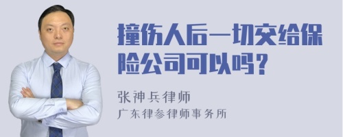 撞伤人后一切交给保险公司可以吗？