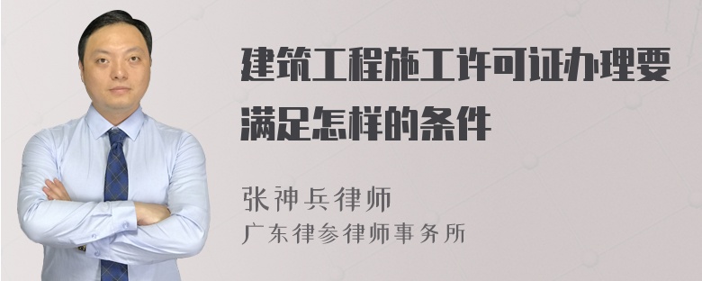 建筑工程施工许可证办理要满足怎样的条件