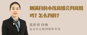 刚满月的小孩离婚会判离婚吗？怎么判的？