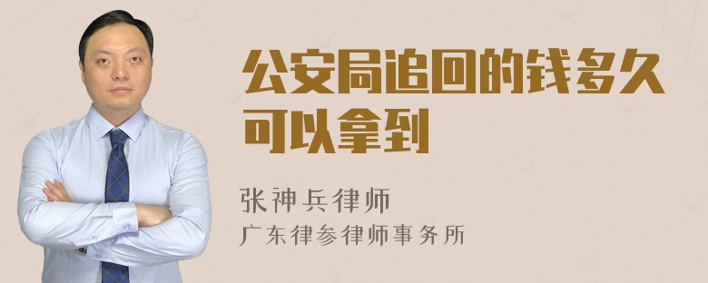 公安局追回的钱多久可以拿到