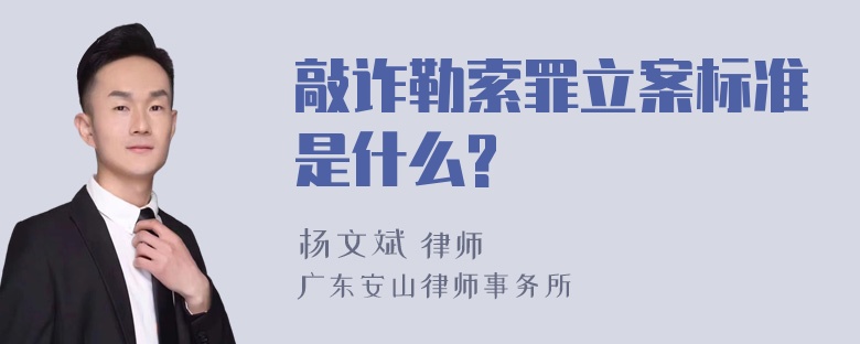 敲诈勒索罪立案标准是什么?