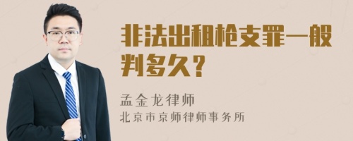 非法出租枪支罪一般判多久？