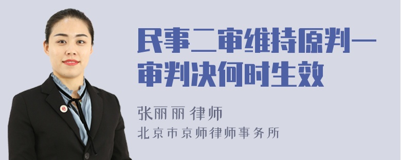 民事二审维持原判一审判决何时生效