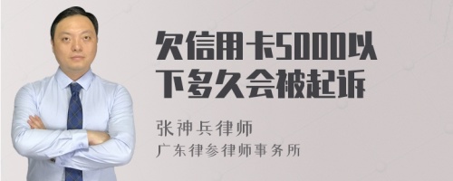 欠信用卡5000以下多久会被起诉