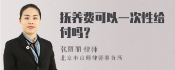 抚养费可以一次性给付吗？