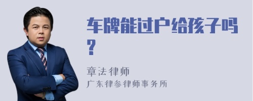 车牌能过户给孩子吗?