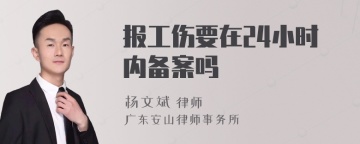 报工伤要在24小时内备案吗