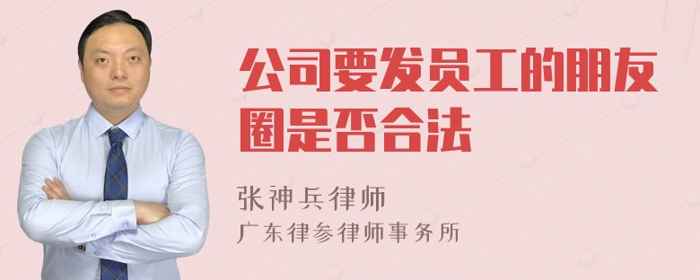 公司要发员工的朋友圈是否合法