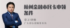 杭州金融市民卡申领条件