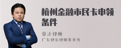 杭州金融市民卡申领条件