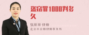 盗窃罪1000判多久