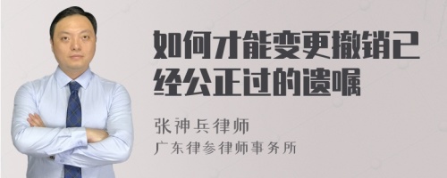 如何才能变更撤销已经公正过的遗嘱