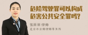 危险驾驶罪可以构成危害公共安全罪吗?