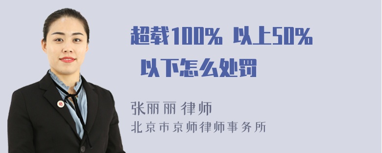 超载100% 以上50% 以下怎么处罚