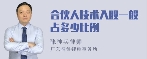 合伙人技术入股一般占多少比例