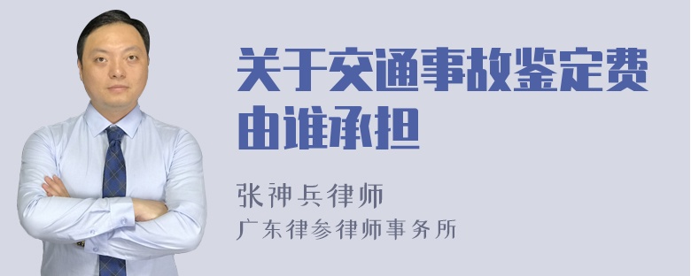 关于交通事故鉴定费由谁承担