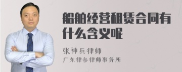 船舶经营租赁合同有什么含义呢