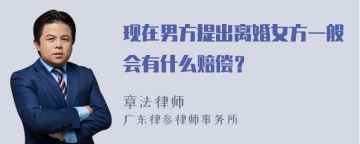 现在男方提出离婚女方一般会有什么赔偿？