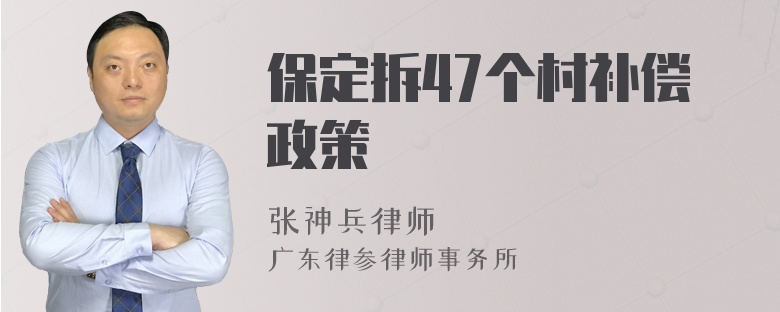 保定拆47个村补偿政策