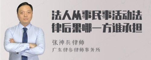 法人从事民事活动法律后果哪一方谁承担