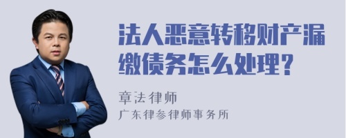 法人恶意转移财产漏缴债务怎么处理？