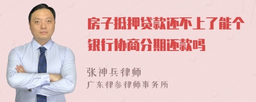 房子抵押贷款还不上了能个银行协商分期还款吗