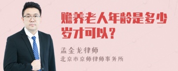 赡养老人年龄是多少岁才可以？