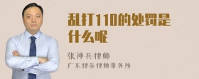 乱打110的处罚是什么呢