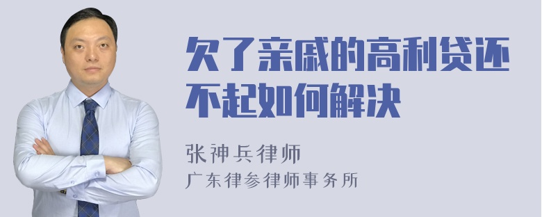 欠了亲戚的高利贷还不起如何解决