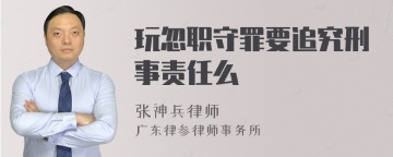 玩忽职守罪要追究刑事责任么